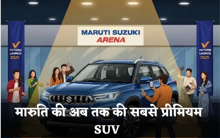 Maruti Suzuki Victoris: मारुति की अब तक की सबसे प्रीमियम SUV, देखिए कैसा है गाड़ी का फर्स्ट लुक?