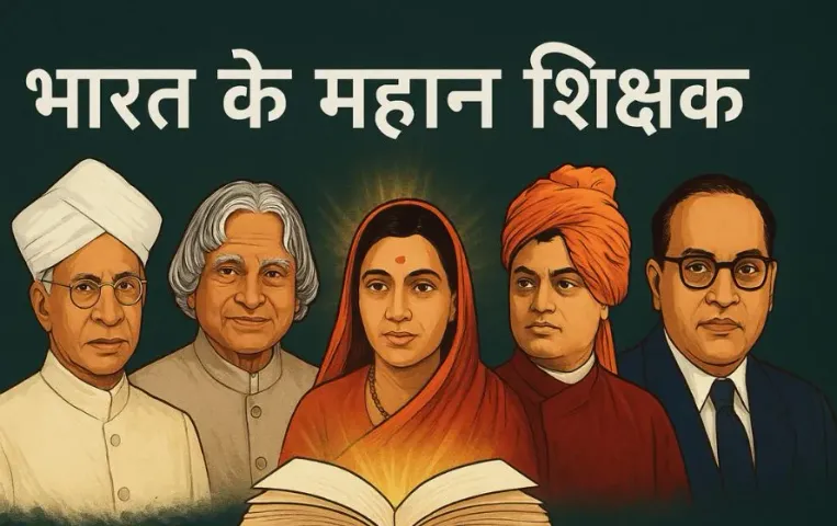 भारत के महान शिक्षक जिन्होंने शिक्षा की दिशा बदली: डॉ. सर्वपल्ली राधाकृष्णन से लेकर  अब्दुल कलाम तक शिक्षकों की गाथा