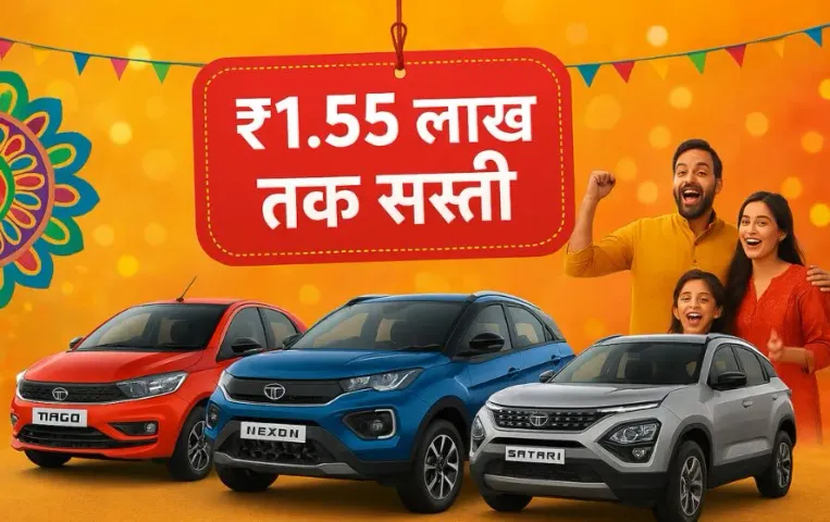 Tata Motors: 22 सितंबर से टाटा की कारें होंगी 1.50 लाख तक सस्ती Tiago, Altroz, Nexon से लेकर Safari तक मिलेगा बड़ा फायदा