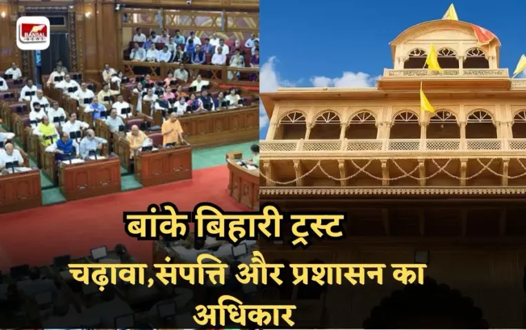 Banke Bihari: श्री बांके बिहारी मंदिर न्यास गठन अध्यादेश को यूपी विधानसभा की मंजूरी,चढ़ावा,संपत्ति और प्रशासन का अधिकार