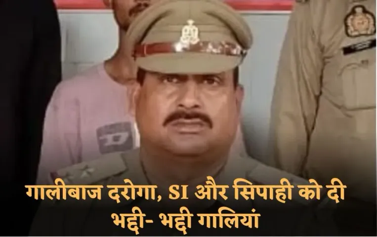 Jalaun Abusive Inspector: गालीबाज दरोगा, SI और सिपाही को दी भद्दी- भद्दी गालियां, ट्रांसफर के बाद भी नहीं हुई रिलीविंग