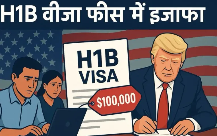 H1-B Visa: ट्रंप का बड़ा फैसला, H1-B वीजा हुआ महंगा, 1 लाख की जगह 88 लाख वसूलेगा अमेरिका, भारतीय IT सेक्टर पर होगा असर