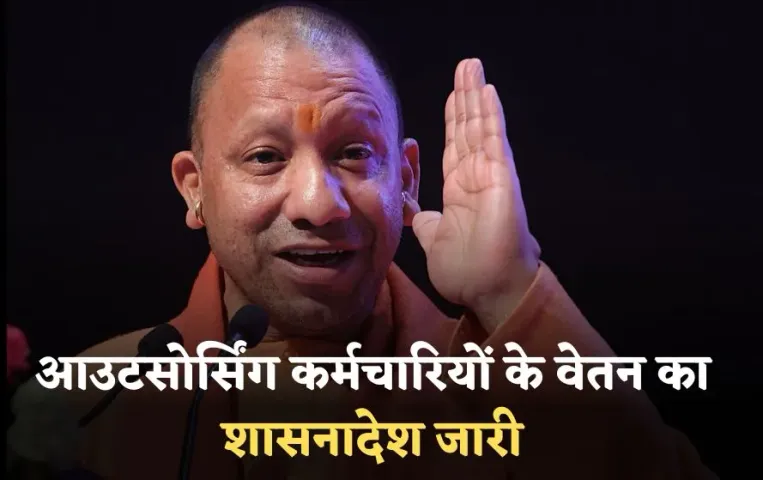 UP Outsourcing Salary Update: यूपी के आउटसोर्सिंग कर्मचारियों के वेतन का शासनादेश जारी, अधिकतम मानदेय तय