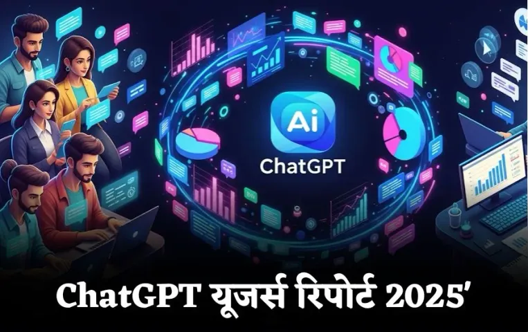 ChatGPT Usage Report: 18-25 साल के युवा सबसे ज्यादा कर रहे हैं ChatGPT का इस्तेमाल, जानें रिपोर्ट की बड़ी बातें