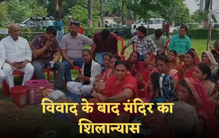 सिद्धार्थनगर विकास भवन परिसर में मंदिर निर्माण का हुआ शिलान्यास: सांसद जगदम्बिका पाल की पुत्री पूजा पाल ने रखा आधार