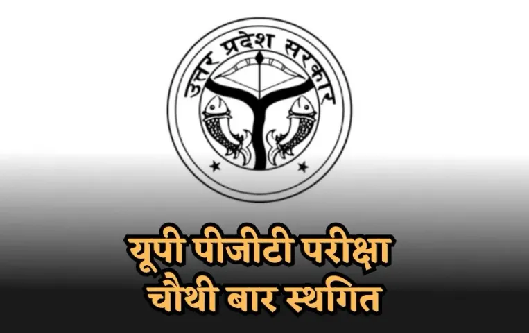 UP PGT 2022: यूपी पीजीटी परीक्षा चौथी बार स्थगित, आदेश जारी, 4.50 लाख उम्मीदवारों को नई तारीख का इंतजार