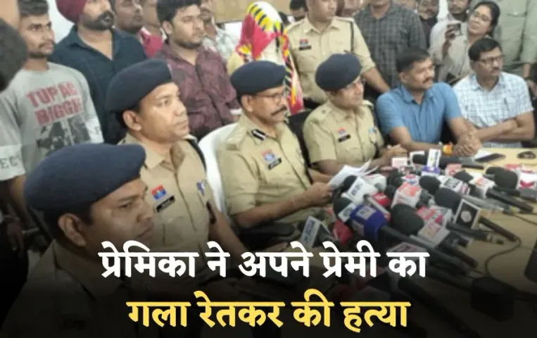 16 साल की प्रेमिका ने अपने प्रेमी का गला रेतकर की हत्या: चाबी फेंककर हुई फरार और पुलिस के सामने किया सरेंडर