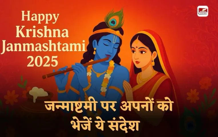 Janmashtami 2025: कृष्ण जन्माष्टमी पर अपनों को भेजें ये 10 दिल छू लेने वाली शुभकामनाएं, हर संदेश में है प्रेम और भक्ति