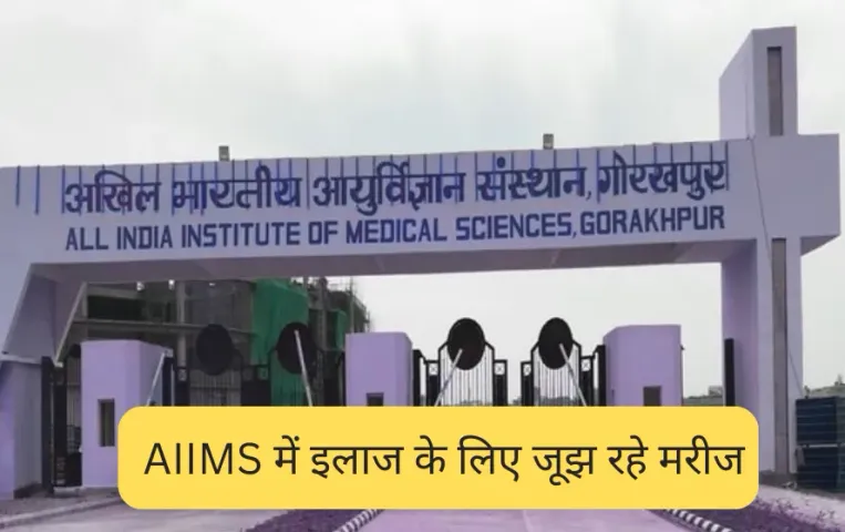 AIIMS Gorakhpur Staff Shortage: गोरखपुर एम्स में संसाधनों की भारी कमी, कम पड़ रहे डॉक्टर, इलाज के लिए जूझ रहे मरीज