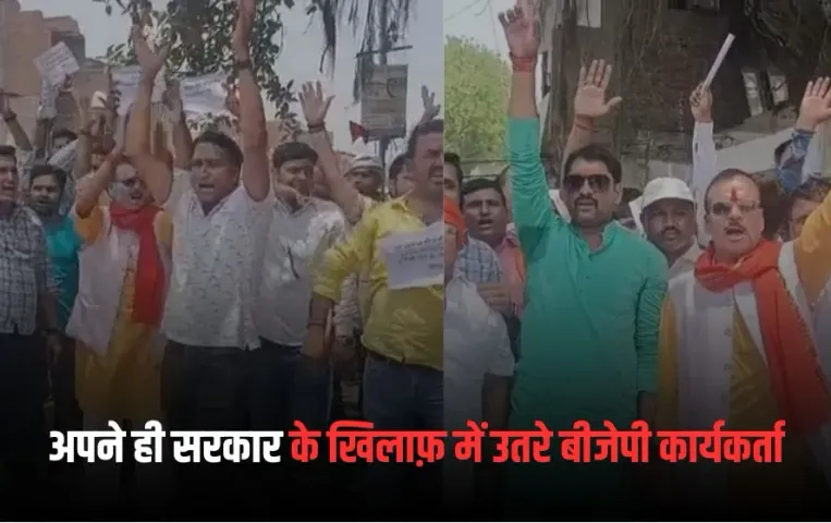 Varanasi News:  अपनी ही सरकार के खिलाफ बीजेपी कार्यकर्ता हुए लामबंद, हत्या के मामले में फर्जी फंसाये जाने पर किया विरोध