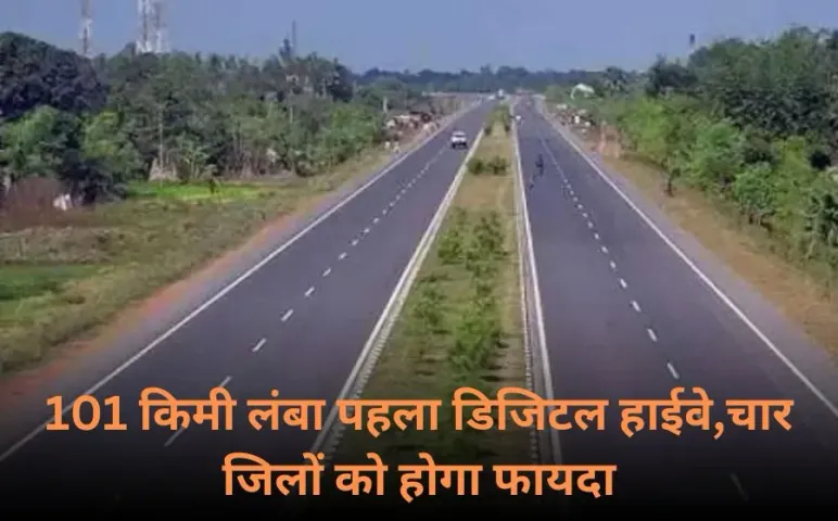 UP Digital Highway: यूपी में बनने जा रहा 101 किमी लंबा पहला डिजिटल हाईवे,  इन चार जिलों को मिलेगा फायदा