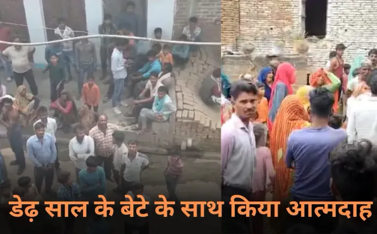 Jhansi News: झांसी में मां ने डेढ़ साल के बेटे के साथ किया आत्मदाह, पूरा गांव थर्राया, ये था विवाद