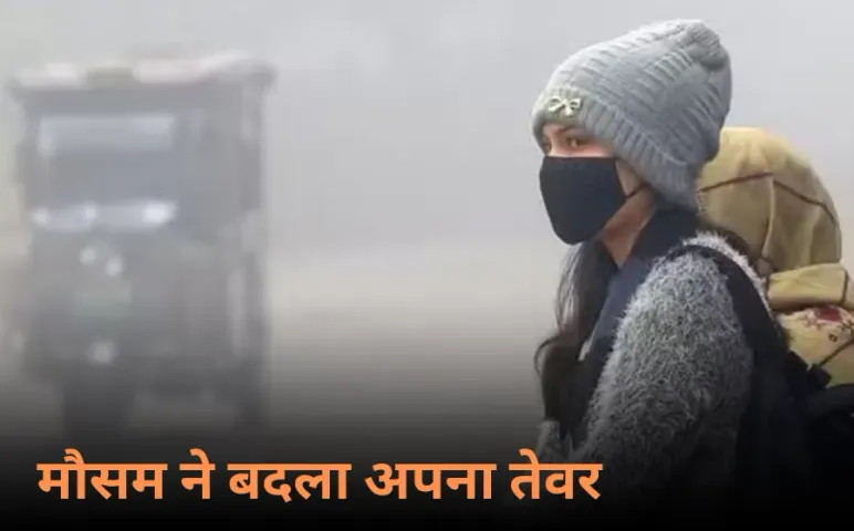 UP Weather Update: यूपी में मौसम ने बदला अपना तेवर, इन जिलों में होगी हल्की बारिश बढ़ेगी ठंड