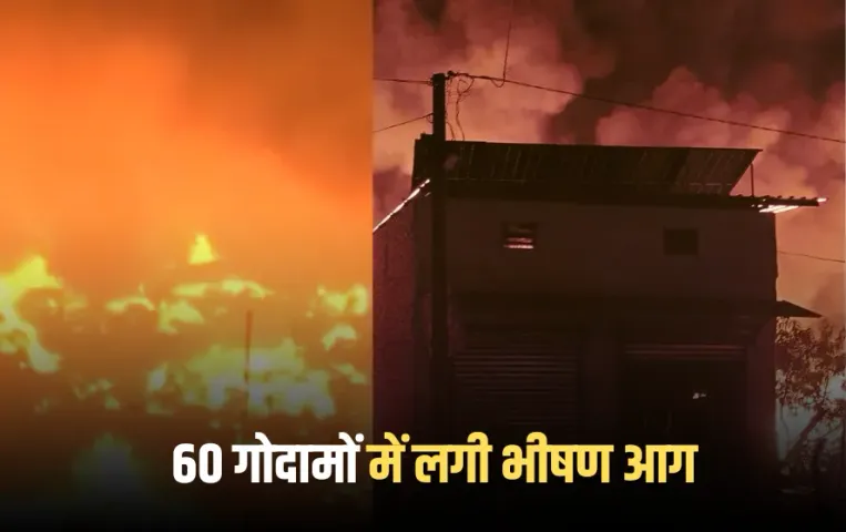 Moradabad Fire: मुरादाबाद के 60 गोदामों में लगी भीषण आग, लपटों से आसमान हुआ लाल,2 KM दूर से दिखा भयानक मंजर