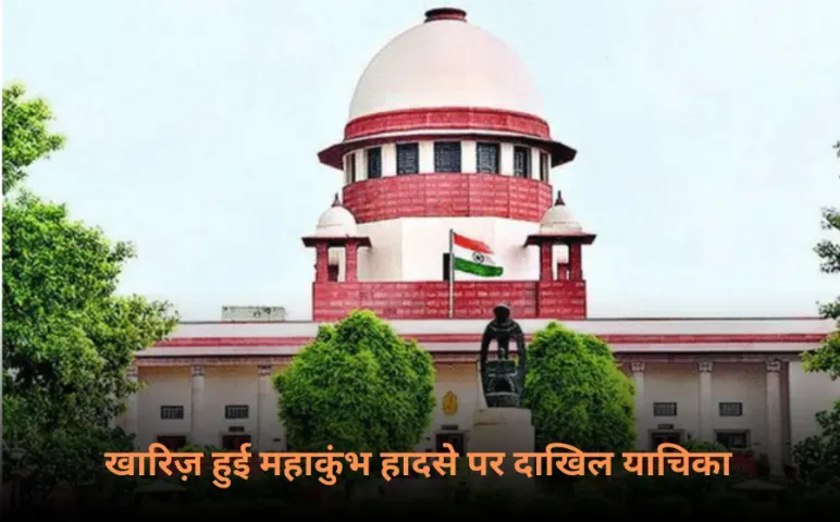Mahakumbh Stampede Surpeme Court: महाकुंभ भगदड़ पर सुप्रीम कोर्ट में दाखिल याचिका खारिज, जानें कोर्ट ने क्या कहा