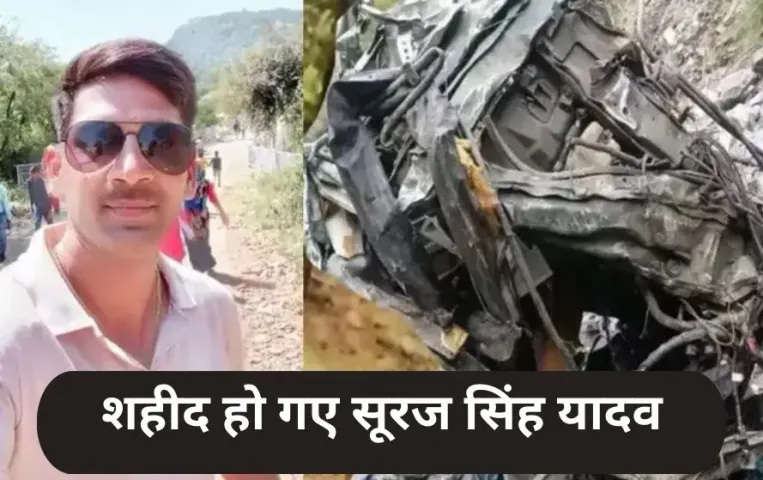 Martyred Suraj Singh Yadav: जम्मू-कश्मीर में सैन्य हादसे में शहीद हुए सूरज सिंह यादव, गांव में मातम,पिता ने बोली ये बात…