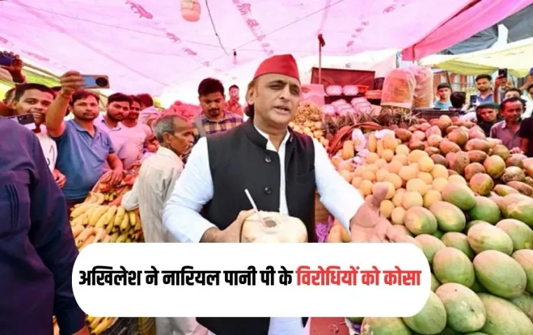 Akhilesh Yadav Amethi Visit: अखिलेश यादव का अमेठी दौरा, नारियल पानी पीकर बागियों को खूब कोसा, बीजेपी को दिया ये संदेश