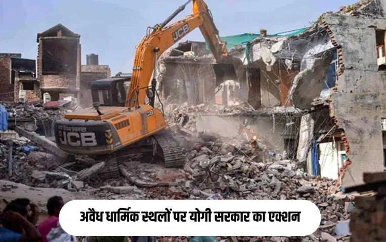 UP Nepal Border Bulldozer Action: अवैध धार्मिक स्थलों पर योगी सरकार का एक्शन, 350 से अधिक निर्माणों पर गिरी गाज