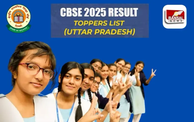 CBSE 2025 Results: यूपी के होनहारों ने मारी बाजी, जानें किस जिले का कौन छात्र रहा टॉपर