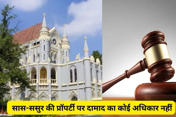 MP High Court का अहम फैसला : सास-ससुर की प्रॉपर्टी पर दामाद का कोई अधिकार नहीं, खाली कराया जा सकता है घर