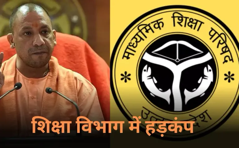 यूपी शिक्षा विभाग में हड़कंप: लापरवाही पर 44 डीआईओएस समेत 100 से ज्यादा अधिकारियों को नोटिस