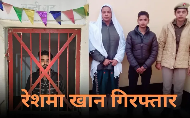 Gorakhpur News: देह व्यापार के मामले में रेशमा खान समेत 2 गिरफ्तार, भली लड़कियों को फंसाकर कराया जाता था देह व्यापार