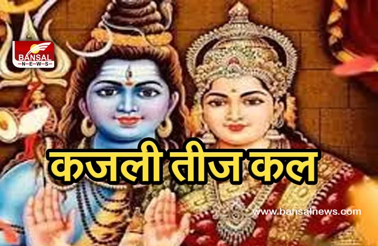 Kajali Teej 2021:  अखण्ड सौभाग्यवती और संतान की प्राप्ति के लिए होगा कल ये व्रत, जानिए पूजन विधि और कथा