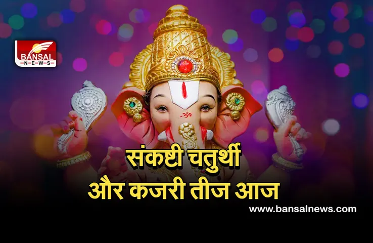 Kajali Teej, Sankasti ganesh 2021 : आज है संकष्टी चतुर्थी और कजरी तीज, जानें शुभ और अशुभ समय, पूजन विधि और कथा