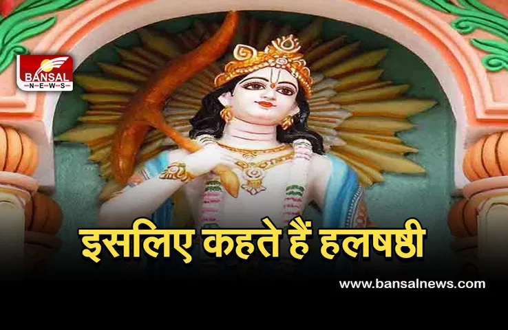 Hal Shashthi August 2021 :  हलषष्ठी शनिवार को, जानिए क्यों पड़ा ये नाम, पूजन विधि