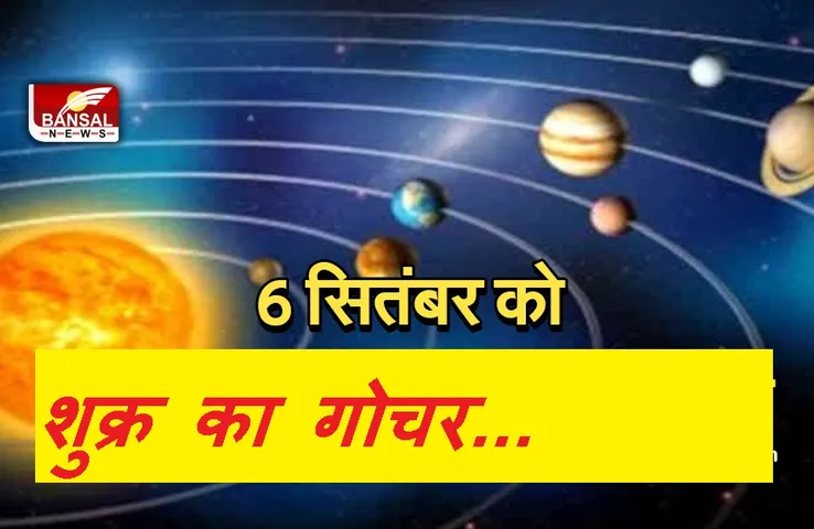 shukra gochar :शुक्र बदलेंगे अपनी राशि, बढ़ने वाला है महिलाओं का वर्चश्च