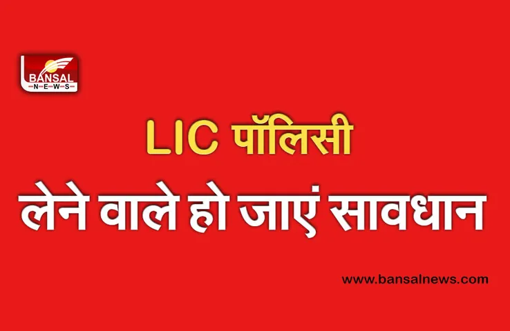 LIC Alert: अगर आपके पास भी LIC के नाम पर आते हैं ऐसे फोन कॉल तो हो जाएं सावधान, खाली हो सकता आपका भी अकाउंट!
