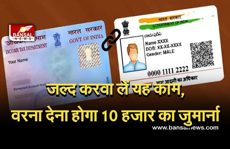 Pan Aadhaar Link: जल्द करवा लें आधार को पैन से लिंक, वरना देना पड़ सकता है भारी जुर्माना!