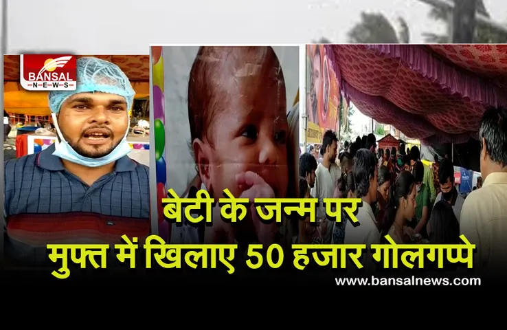 Viral News: घर जन्मी लक्ष्मी तो खुशी से झूम उठा परिवार, जश्न के साथ मुफ्त खिलाए 50 हजार गोलगप्पे