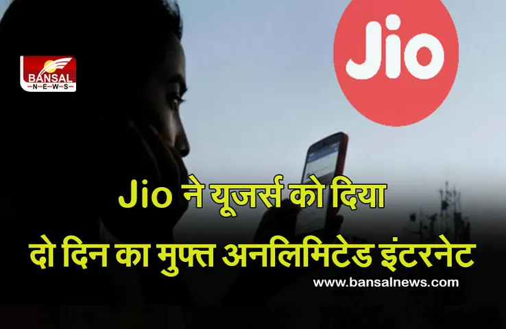 Jio Network: जियो का नेटवर्क प्रभावित होने के बाद कंपनी ने ग्राहकों को किया खुश! मुफ्त में दिया दो दिनो का अनलिमिटेड प्लान