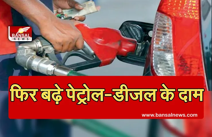 Petrol-Diesel Price: आज फिर महंगा हुआ पेट्रोल-डीजल, जानें आपके शहर में क्या है रेट