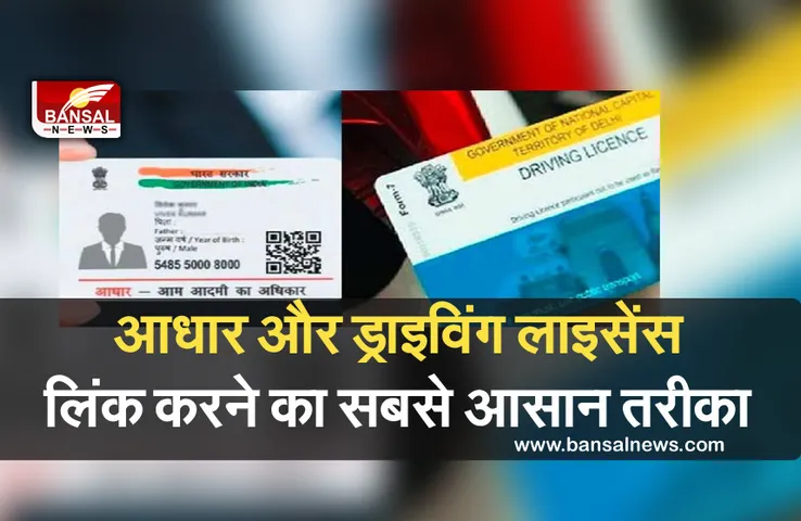Driving Licence- Aadhaar Link: अब घर बैठे आधार को ड्राइविंग लाइसेंस से करें लिंक, जानें तरीका