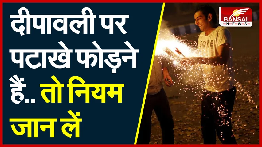 Chattisgarh Diwali Guidelines : त्योहारों पर अब दो घंटे ही फोड़ सकेंगे पटाखे , दिवाली से पहले जारी हुई नई गाइडलाइन
