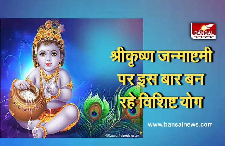 Krishna Janmashtami 2021: जन्माष्टमी पर इस बार बन रहा, सर्वार्थ सिद्धि व हर्षण योग, जानिए किस मुहूर्त में करें पूजन