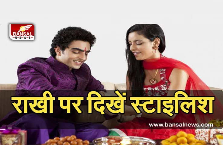 Fashion Trend in rakhi : राखी पर इस ट्रेंडी लुक में नजर आ सकती हैं आप भी