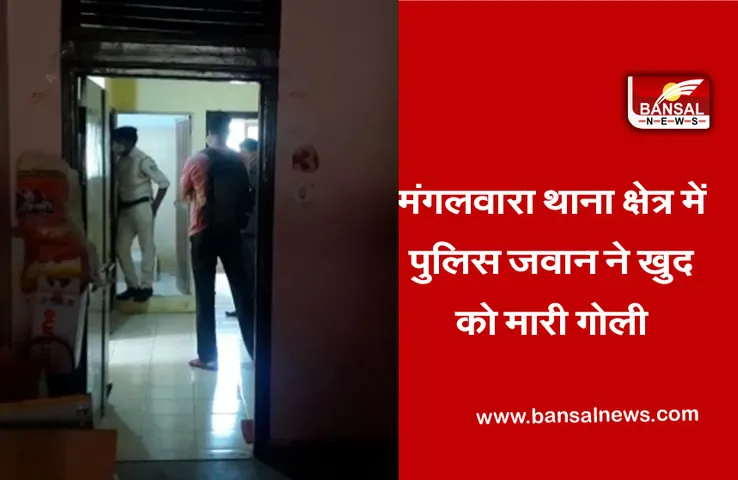 Breaking News: मंगलवारा थाना क्षेत्र में पुलिस जवान ने खुद को मारी गोली, सीएम सिक्योरिटी में था तैनात