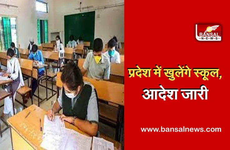 MP School Re-Open: प्रदेश में 26 जुलाई से खुलेंगे स्कूल, सामूहिक गतिविधियों पर रहेगी रोक