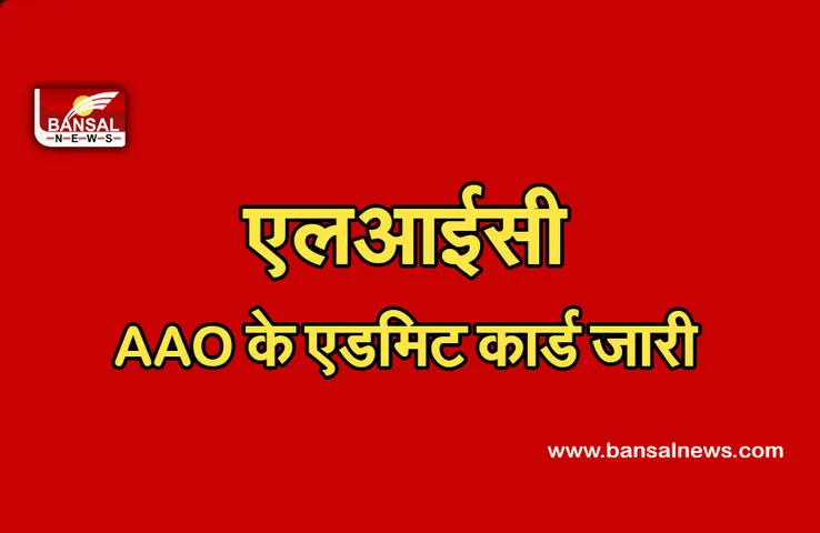 LIC Admit Card 2021: असिस्टेंट एडमिनिस्ट्रेटिव ऑफिसर परीक्षा के लिए जारी हुए एडमिट कार्ड, इस तरह करें डाउनलोड