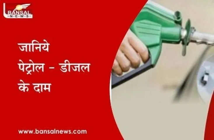 Petrol-Diesel Price: लगातार 5वें दिन पेट्रोल-डीजल की कीमतों में रही शांति, जानें आपके शहर में कितना है भाव