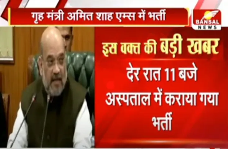 सांस लेने में दिक्कत के चलते अमित शाह को एम्स में कराया गया भर्ती