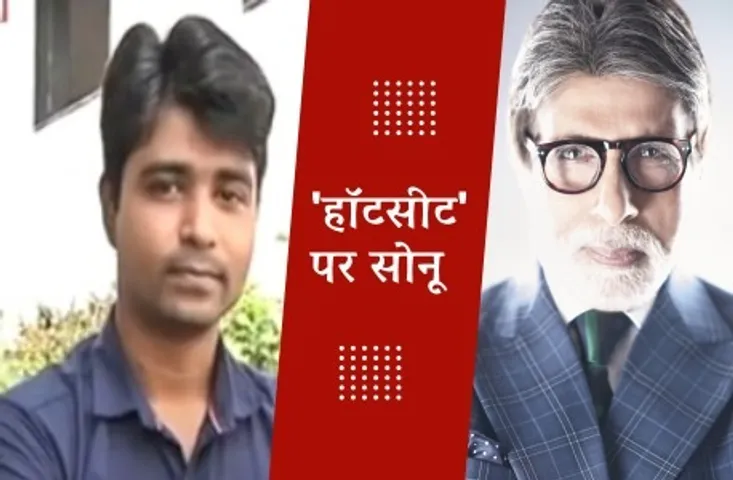 10वीं पास सोनू KBC में महानायक अमिताभ के साथ हॉट शीट पर आएंगे नजर, जानिये कैसे मिला मौका