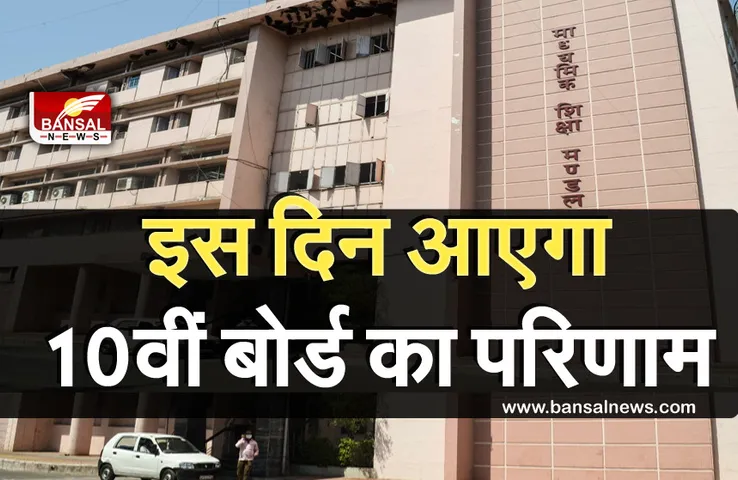 MP Board Exams Result: इस तारीख को शाम चार बजे ऑनलाइन घोषित होगा बोर्ड परीक्षा का रिजल्ट