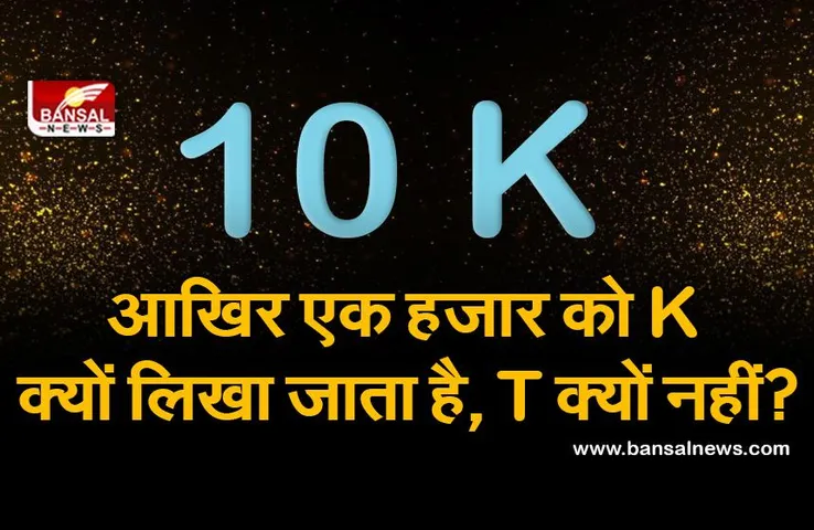जानना जरूरी है: 1हजार को 1K लिखा जाता है, 1T को क्यों नहीं? जानिए इसके पीछे की कहानी