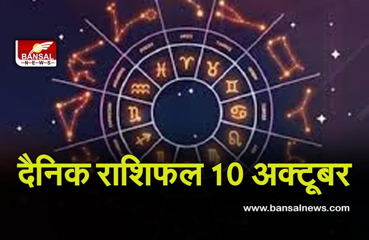 10 Oct daily horoscope 2021 : धनु को होगा आकस्मिक धन लाभ, वृश्चिक वाले बचें व्यय से।
