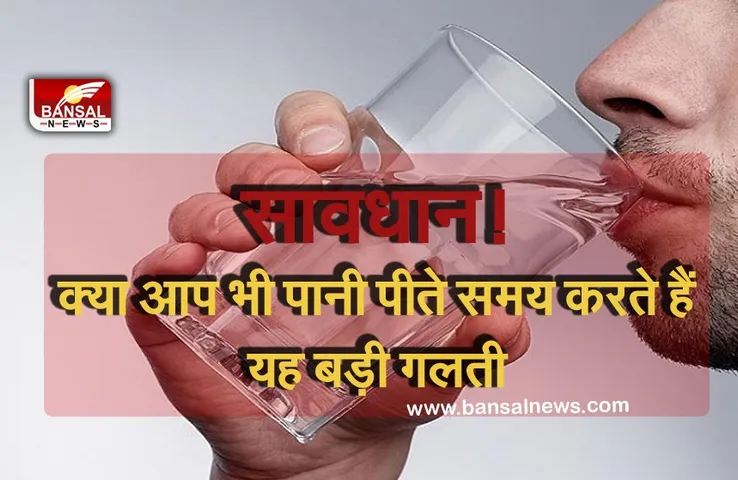 health: अगर खड़े होकर पीते हैं पानी तो हो जाइए सावधान, हार्निया और किडनी की हो सकती है शिकायत