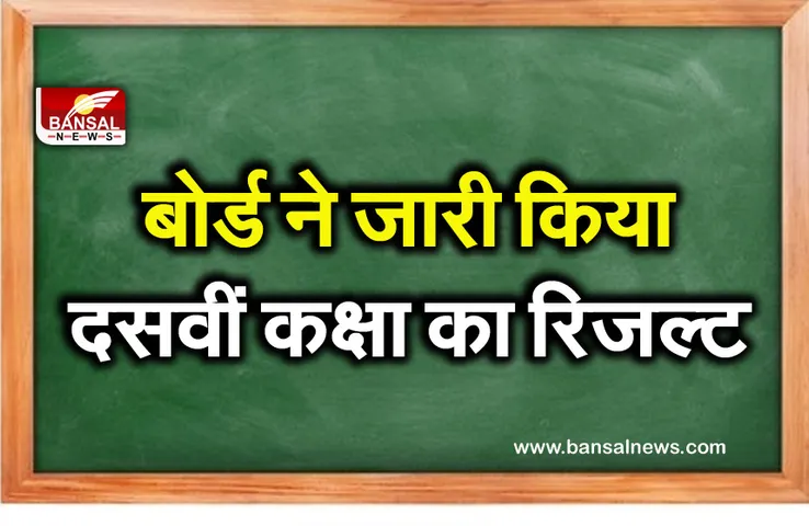 10th Board Result 2021: बोर्ड ने घोषित किए दसवीं कक्षा के परिणाम, ऐसे चेक कर सकते हैं अपना रिजल्ट
